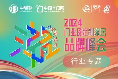 2024門(mén)業(yè)及定制家居品牌峰會(huì)在線報(bào)名